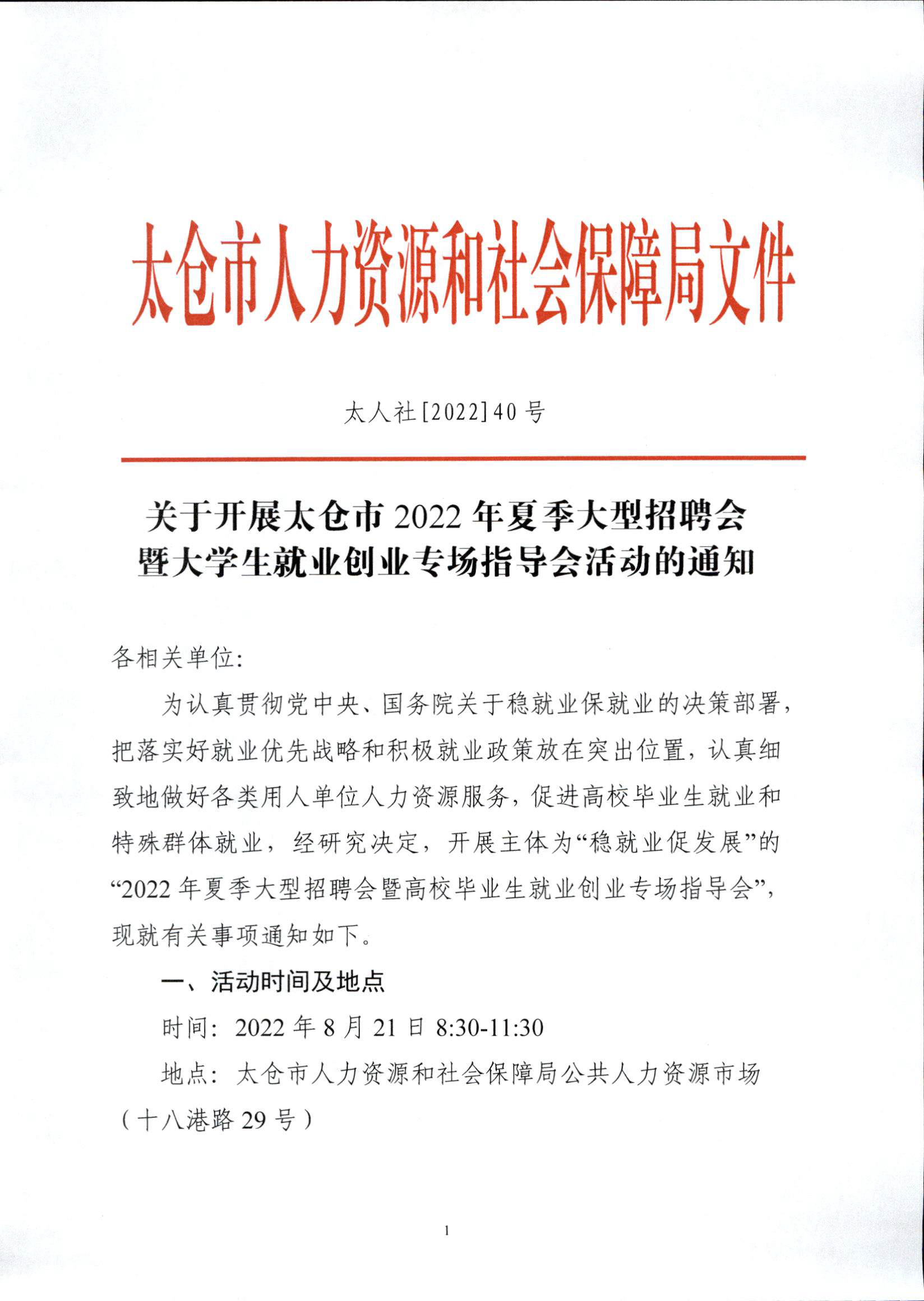 太人社[2022]40号关于开展太仓市2022年夏季大型招聘会暨大学生就业创业专场指导会活动的通知
